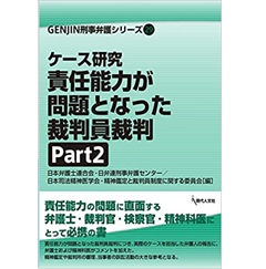 至誠堂書店オンラインショップ / ケース研究 責任能力が問題となった