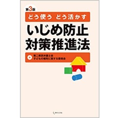 どう使う どう活かす いじめ防止対策推進法〔第3版〕