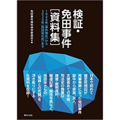 検証・免田事件[資料集]: 1948年(事件発生)から2020年(免田栄の