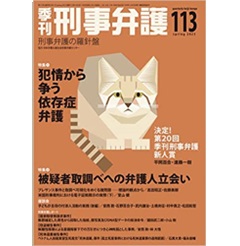 季刊 刑事弁護113号（2023年春号）特集　犯情から争う依存症弁護　他