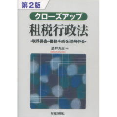 クローズアップ租税行政法（第2版）　税務調査・税務手続を理解する