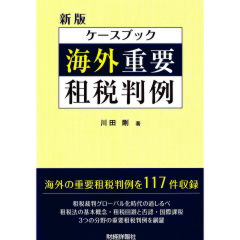 新版　ケースブック海外重要租税判例