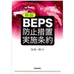 解説　BEPS防止措置実施条約