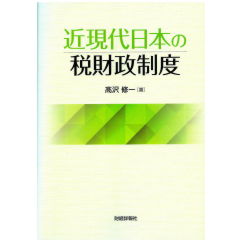 近現代日本の税財政制度