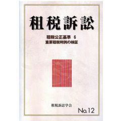 至誠堂書店オンラインショップ / 租税訴訟 No.12