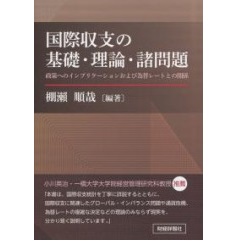 国際収支の基礎・理論・諸問題　政策へのインプリケーションおよび為替レートとの関係