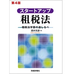 大系租税法 第4版 大系租税法〈第4版〉 | 水野 忠恒 |本 | 通販 | Amazon