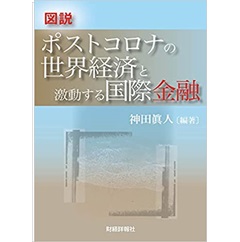 図説 ポストコロナの世界経済と激動する国際金融