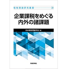 租税理論研究叢書31 企業課税をめぐる内外の諸課題