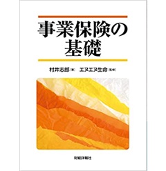事業保険の基礎