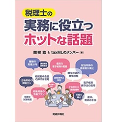 税理士の実務に役立つホットな話題