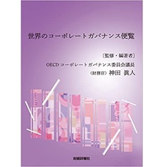 世界のコーポレートガバナンス便覧