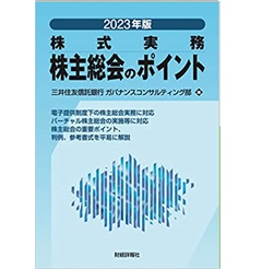 2023年版 株式実務 株主総会のポイント