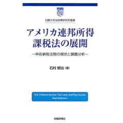 アメリカ連邦所得課税法の展開 申告納税法制の現状と課題分析