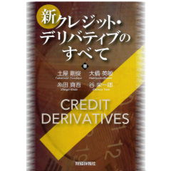 新クレジット・デリバティブのすべて