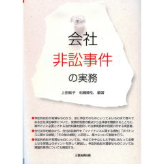 会社非訟事件の実務