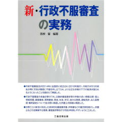 新・行政不服審査の実務