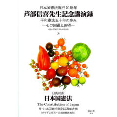 芦部信喜先生記念講演録と日本国憲法