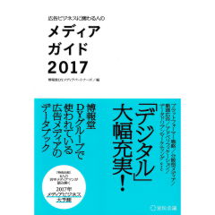 広告ビジネスに関わる人の メディアガイド2017
