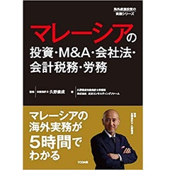 マレーシアの投資・M&A・会社法・会計税務・労務(海外直接投資の実務シリーズ)