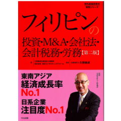 フィリピンの投資・M&A・会社法・会計税務・労務(第2版)
