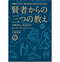 国際ビジネス・海外赴任で成功するための賢者からの三つの教え 今始まる、あなたのヒーローズ・ジャーニー