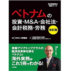 ベトナムの投資・M&A・会社法・会計税務・労務 【改訂版】(海外直接投資の実務シリーズ)