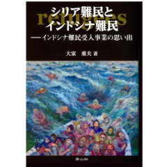 シリア難民とインドシナ難民　インドシナ難民受入事業の思い出