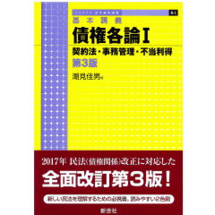 ライブラリ法学基本講義6-1　基本講義　債権各論1（第3版）　契約法・事務管理・不当利得