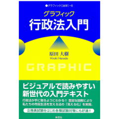 グラフィック［法学］6　グラフィック行政法入門