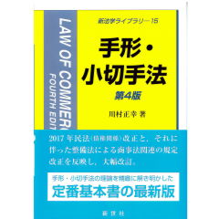 新法学ライブラリ15　手形・小切手法（第4版）