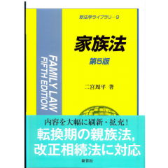 新法学ライブラリ9　家族法（第5版）