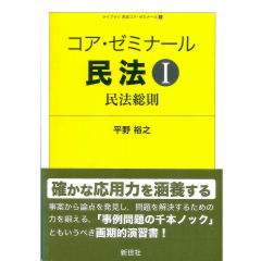 ライブラリ 民法コア・ゼミナール1　コア・ゼミナール　民法1　民法総則