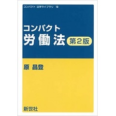 コンパクト法学ライブラリ13　コンパクト労働法（第2版）