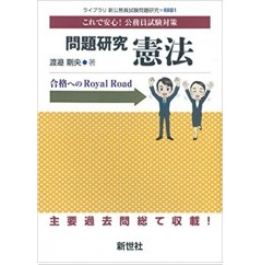 問題研究 憲法 (ライブラリ新公務員試験問題研究1)