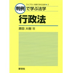 判例で学ぶ法学 行政法 (ライブラリ判例で学ぶ法学 2)