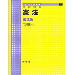 基本講義 憲法 第2版 (ライブラリ法学基本講義)