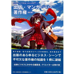 エンタテインメントと著作権　初歩から実践まで4　出版・マンガビジネスの著作権（第2版）