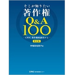 そこが知りたい著作権Q&A100 -CRIC著作権相談室から-(第2版)