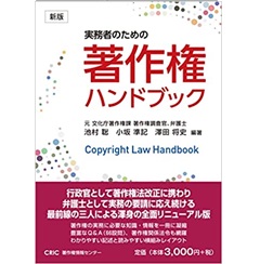 実務者のための 著作権ハンドブック(新版)