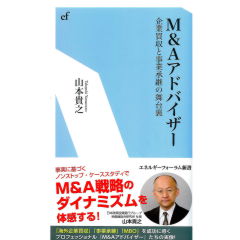 エネルギーフォーラム新書 M&Aアドバイザー