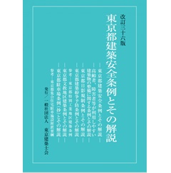 改訂三十六版 東京都建築安全条例とその解説