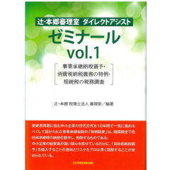 辻・本郷審理室ダイレクトアシスト　ゼミナールvol.1 　事業承継税猶予・消費税納税義務の特例・相続税の税務調査