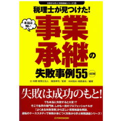 4訂版　税理士が見つけた！　本当は怖い　事業承継の失敗事例55
