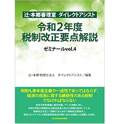 辻・本郷審理室 ダイレクトアシスト 令和2年度税制改正要点解説 ゼミナールvol.4