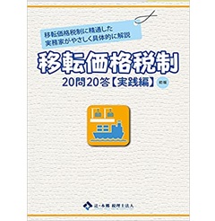 移転価格税制執行の理論と実務 移転価格税制: 二国間事前確認と無形資産に係る実務上の論点を