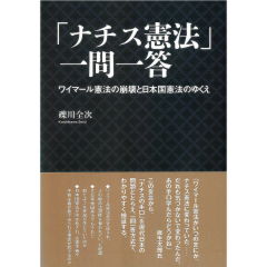 「ナチス憲法」一問一答 ワイマール憲法の崩壊と日本国憲法のゆくえ
