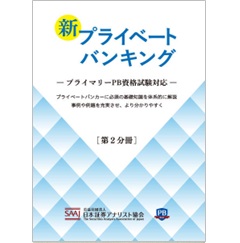 新プライベートバンキング (第2分冊)