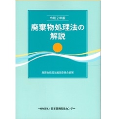 令和2年版　廃棄物処理法の解説