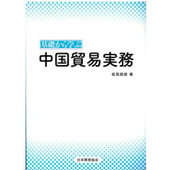 基礎から学ぶ 中国貿易実務